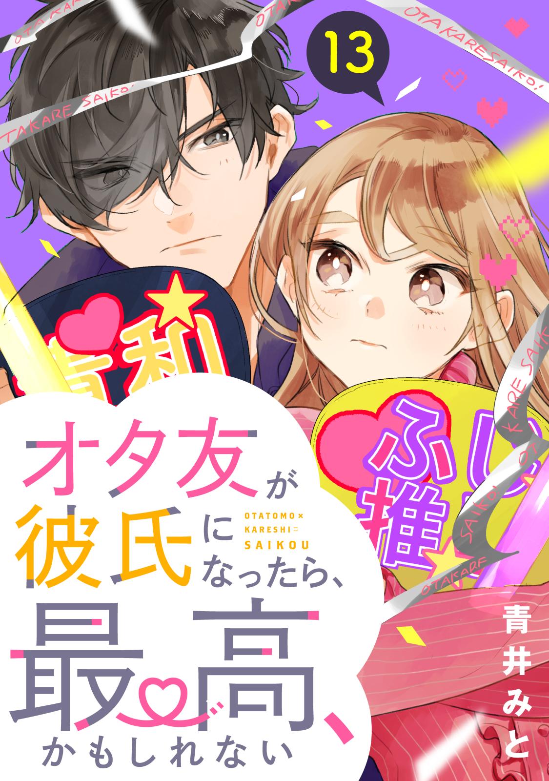 オタ友が彼氏になったら、最高、かもしれない　分冊版（13）