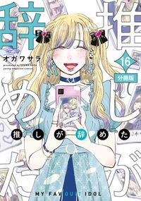 推しが辞めた　分冊版