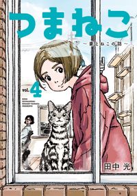 つまねこ～妻とねこの話～