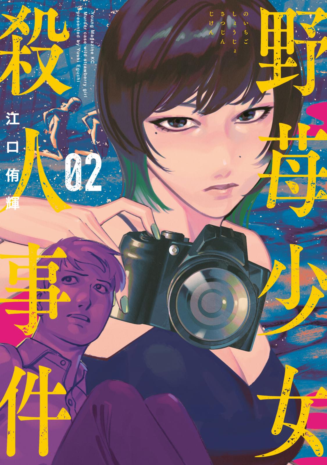 野苺少女殺人事件 江口侑輝 著 電子書籍で漫画を読むならコミック Jp