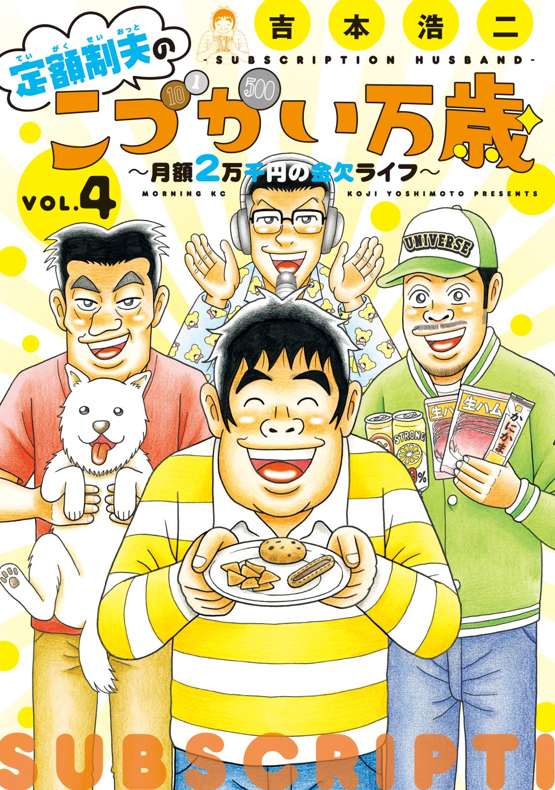 定額制夫の「こづかい万歳」　～月額２万千円の金欠ライフ～（４）