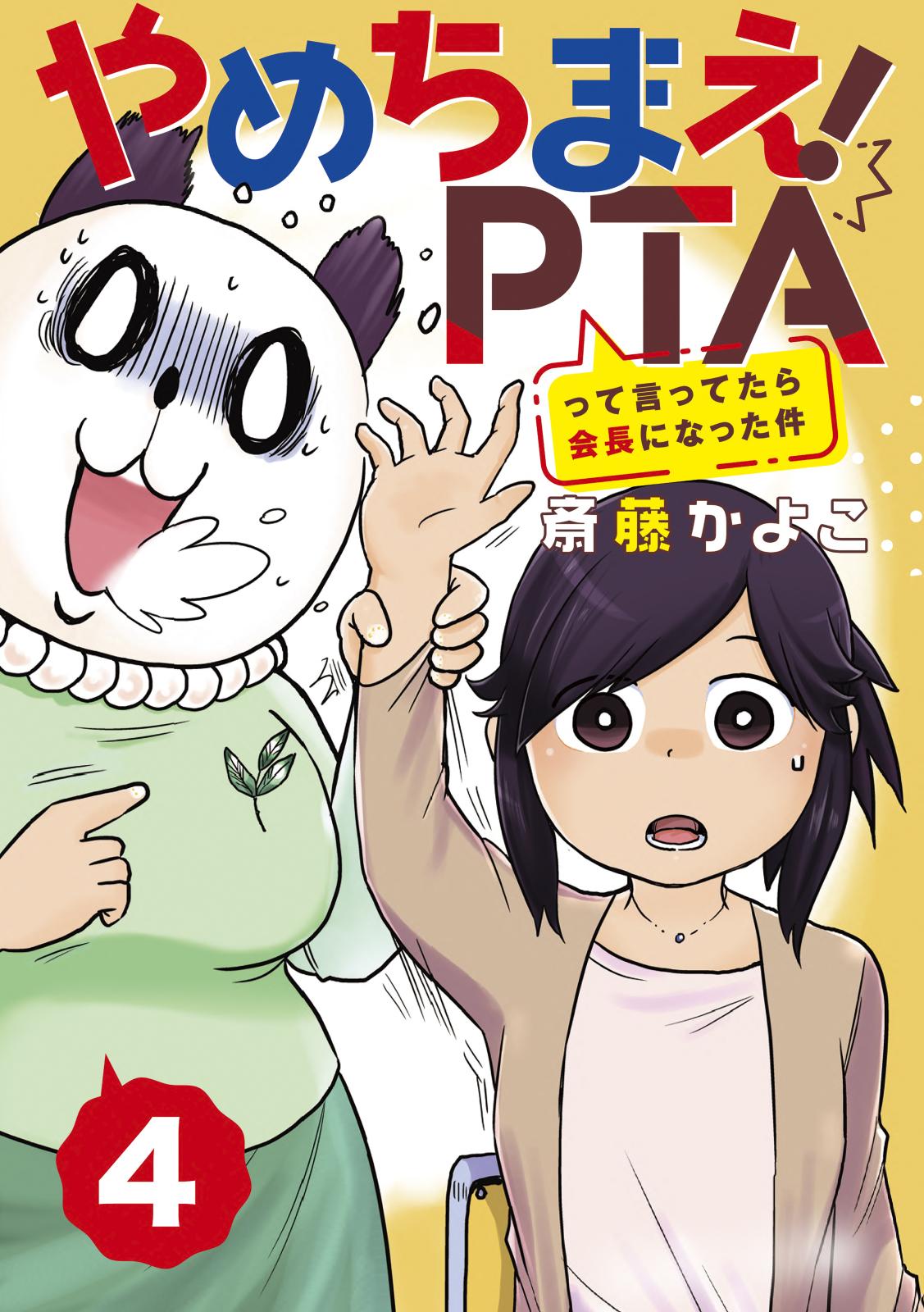 やめちまえ！ＰＴＡって言ってたら会長になった件　分冊版（４）