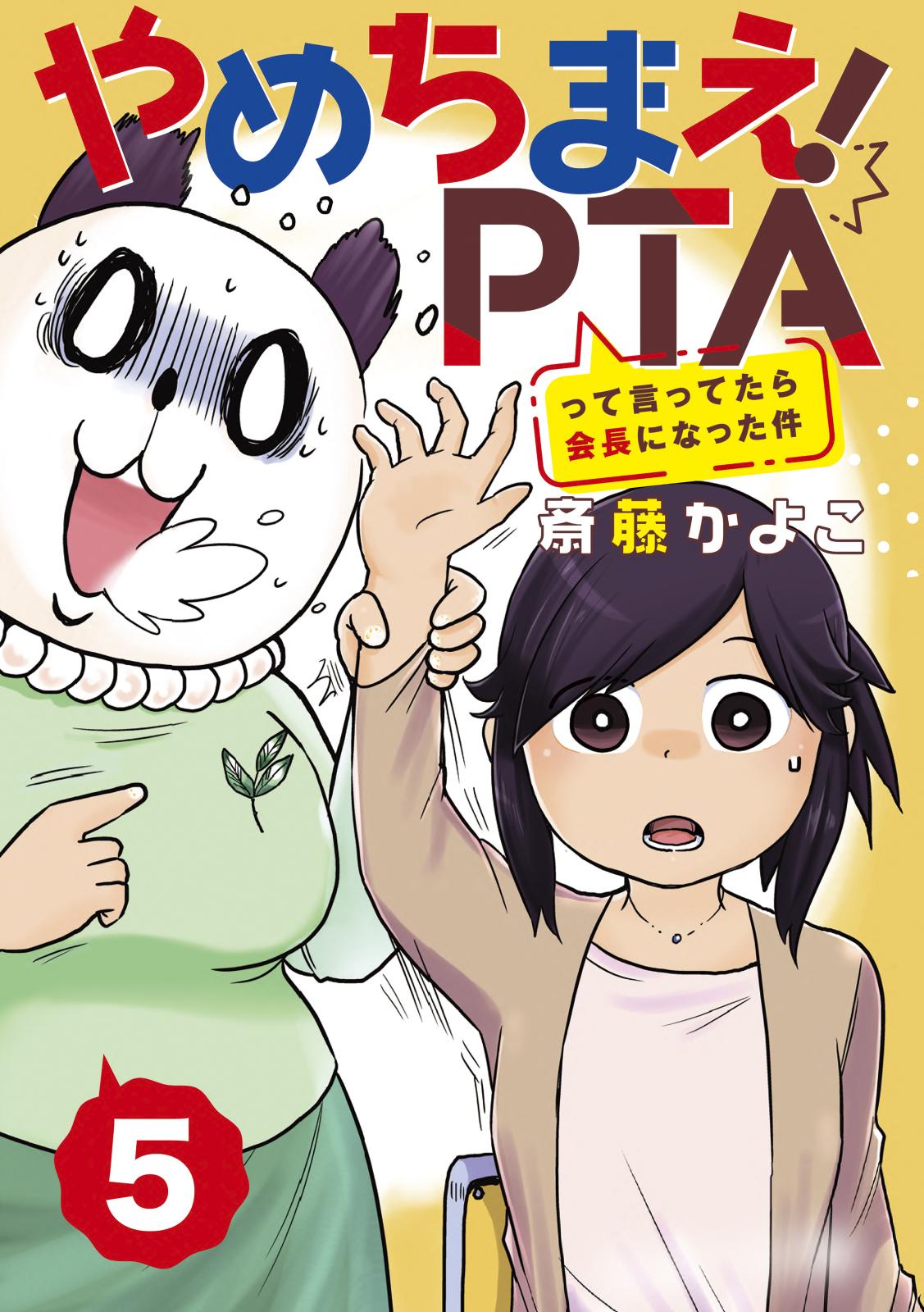 やめちまえ！ＰＴＡって言ってたら会長になった件　分冊版（５）