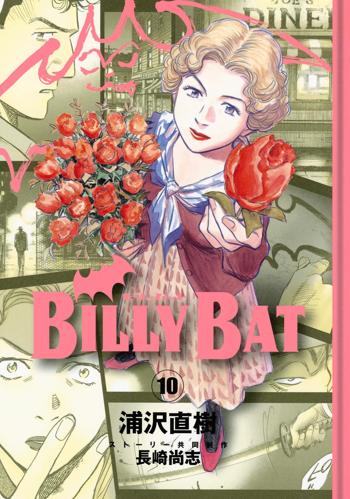 ＢＩＬＬＹ　ＢＡＴ（10）