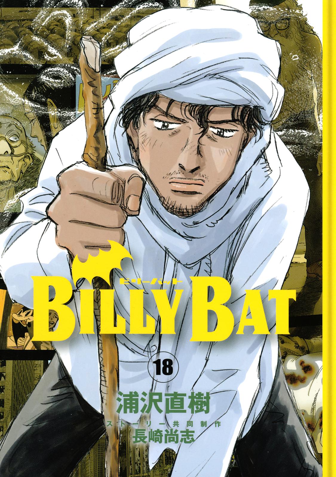 ＢＩＬＬＹ　ＢＡＴ（18）