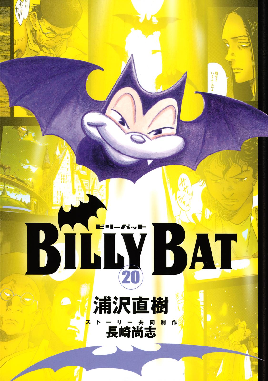 ＢＩＬＬＹ　ＢＡＴ（20）＜完＞