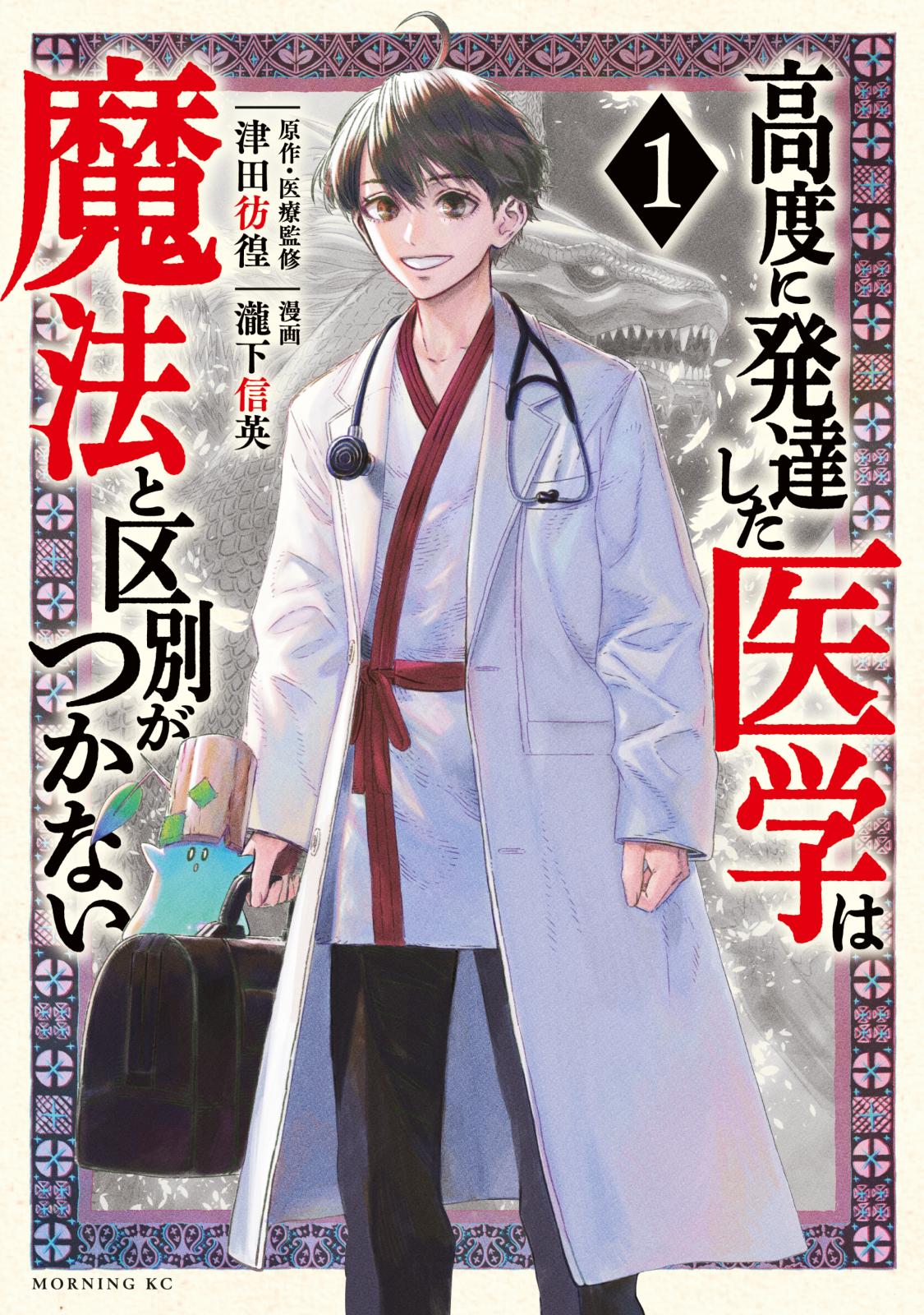 高度に発達した医学は魔法と区別がつかない 瀧下信英 著 津田彷徨 監 原作 電子書籍で漫画を読むならコミック Jp