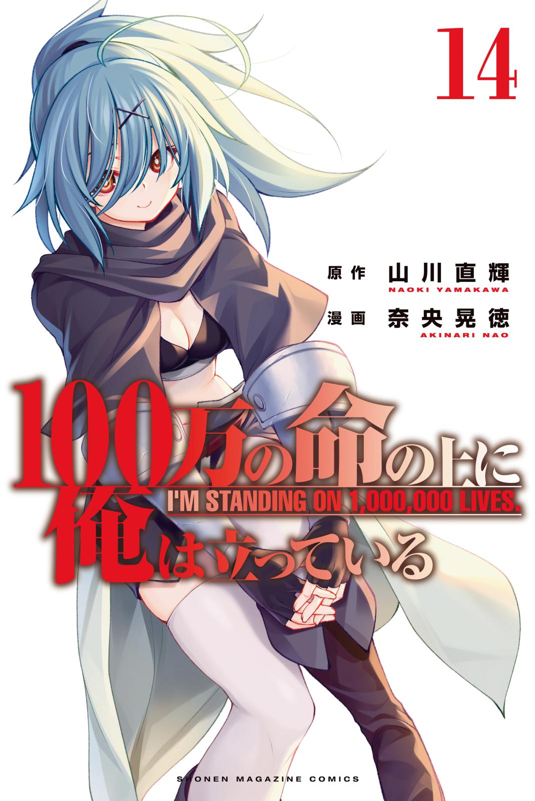 １００万の命の上に俺は立っている 奈央晃徳 著 山川直輝 原作 電子書籍で漫画を読むならコミック Jp