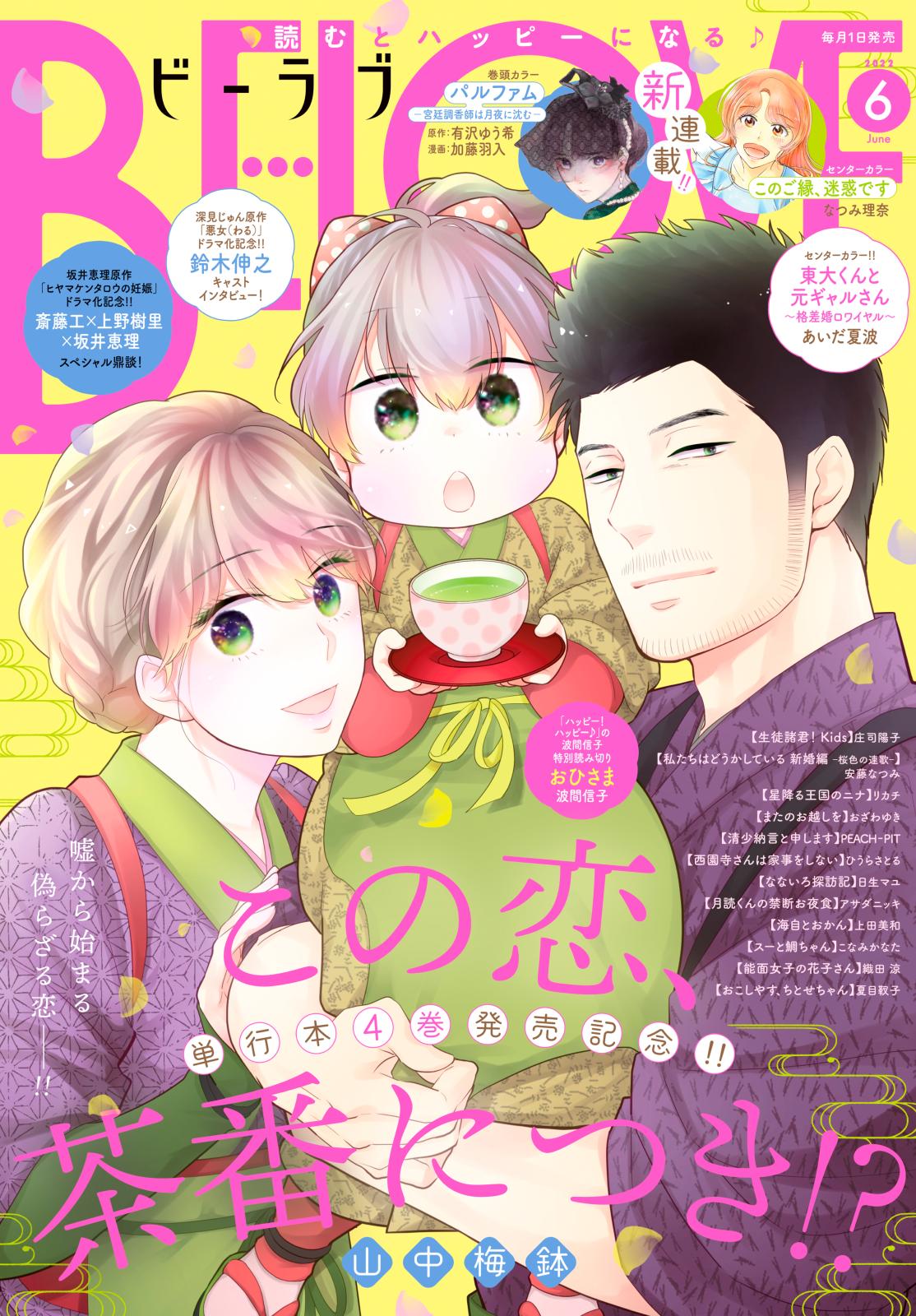 ＢＥ・ＬＯＶＥ　2022年6月号 [2022年4月30日発売]