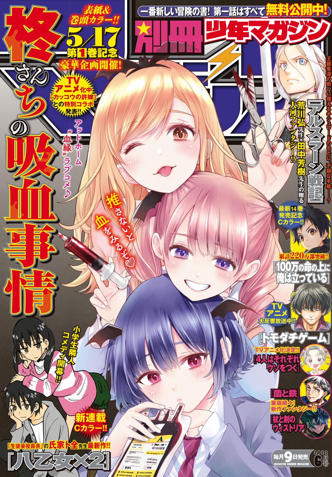 別冊少年マガジン　2022年6月号 [2022年5月9日発売]