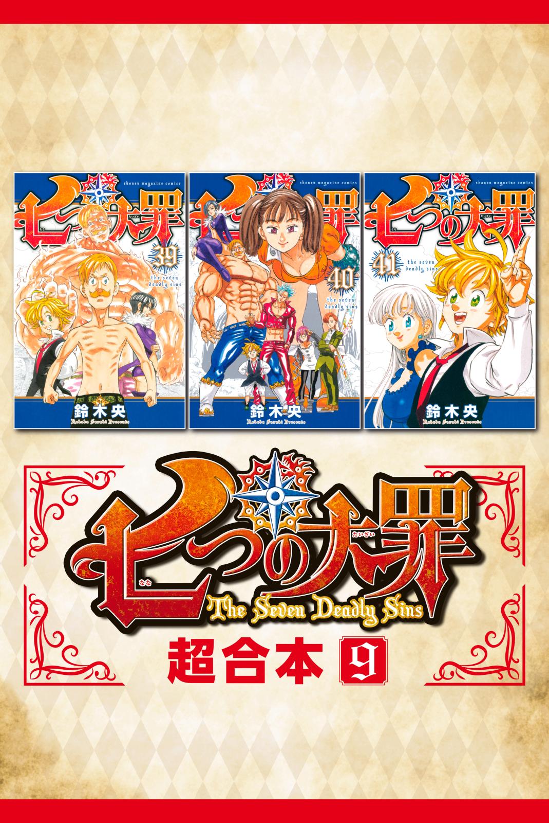 七つの大罪 1~40 バラ売り可 - 少年漫画