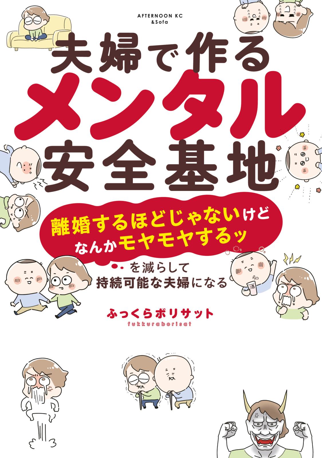 夫婦で作るメンタル安全基地　～「離婚するほどじゃないけどなんかモヤモヤするッ」を減らして持続可能な夫婦になる～（１）