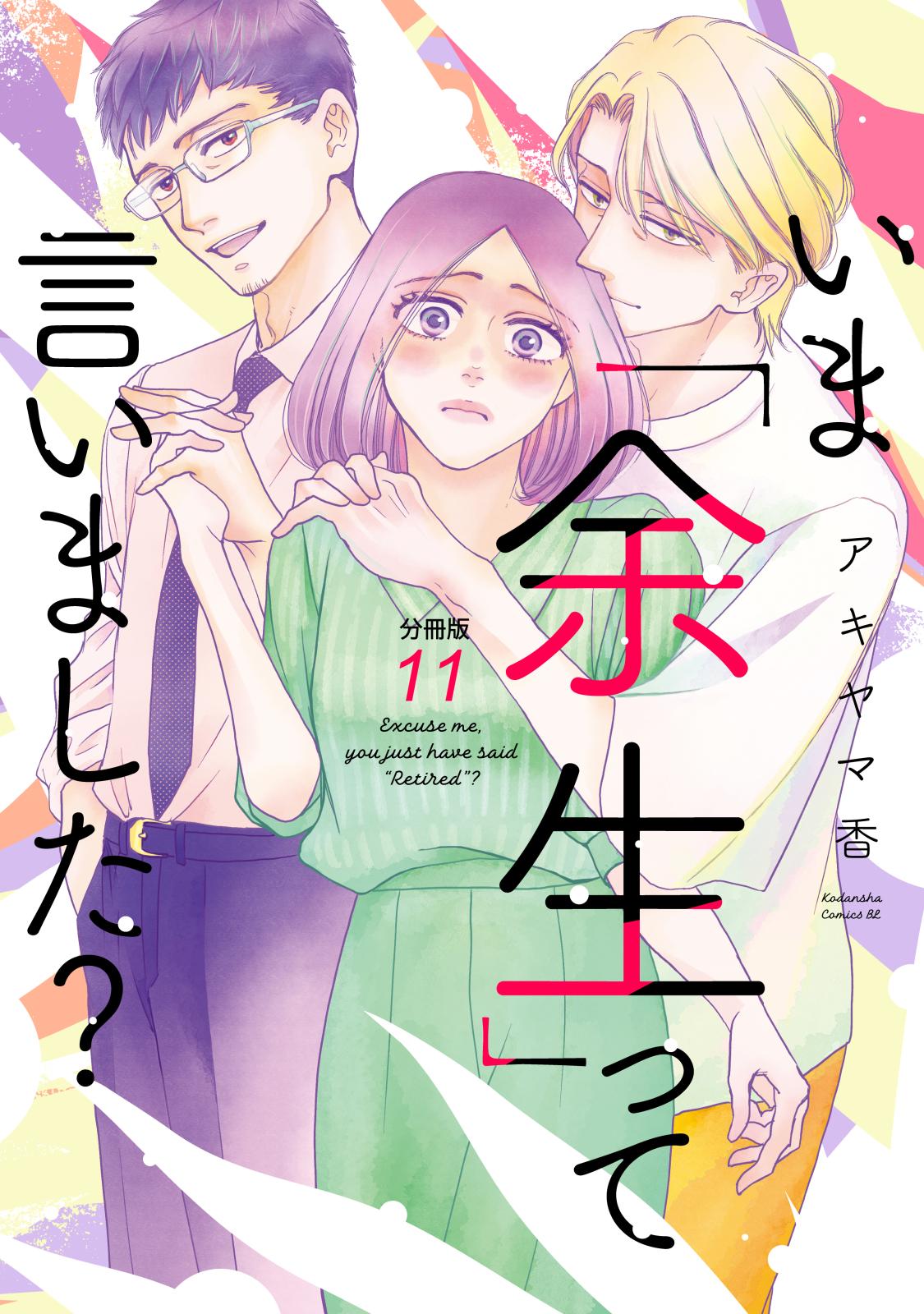 いま「余生」って言いました？　分冊版（11）