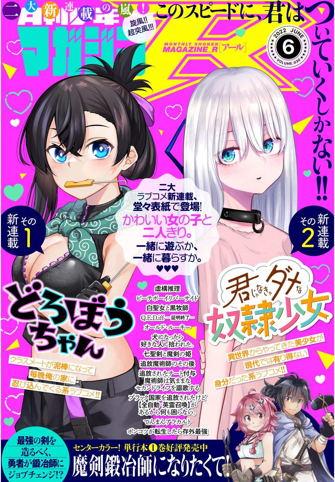 月刊少年マガジンＲ　2022年6号 [2022年5月20日発売]