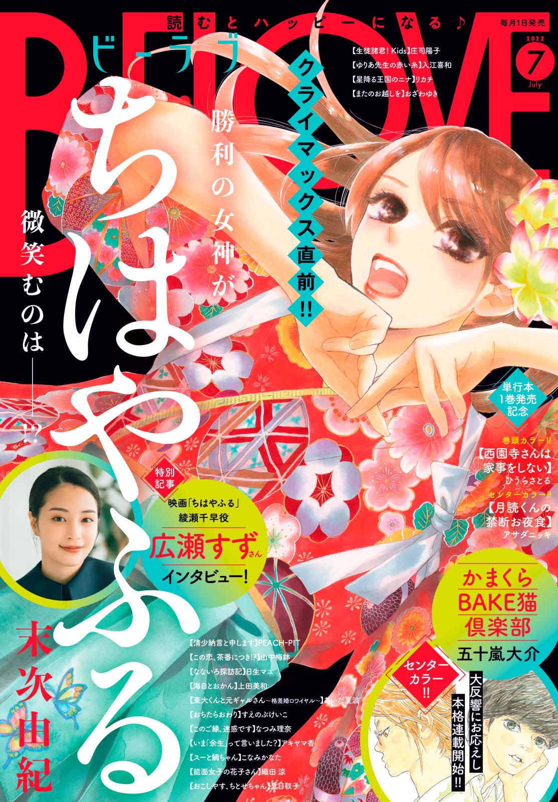 ＢＥ・ＬＯＶＥ　2022年7月号 [2022年6月1日発売]