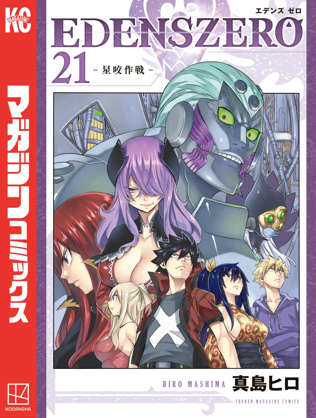 ＥＤＥＮＳ　ＺＥＲＯ（21）