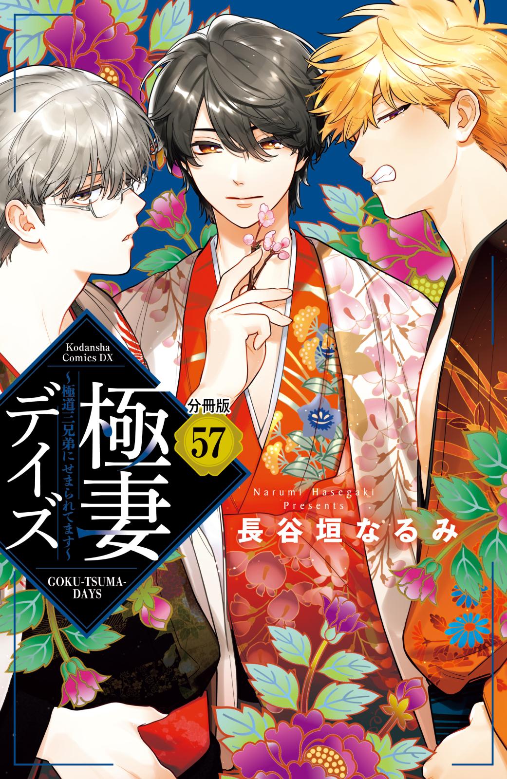 極妻デイズ　～極道三兄弟にせまられてます～　分冊版（57）