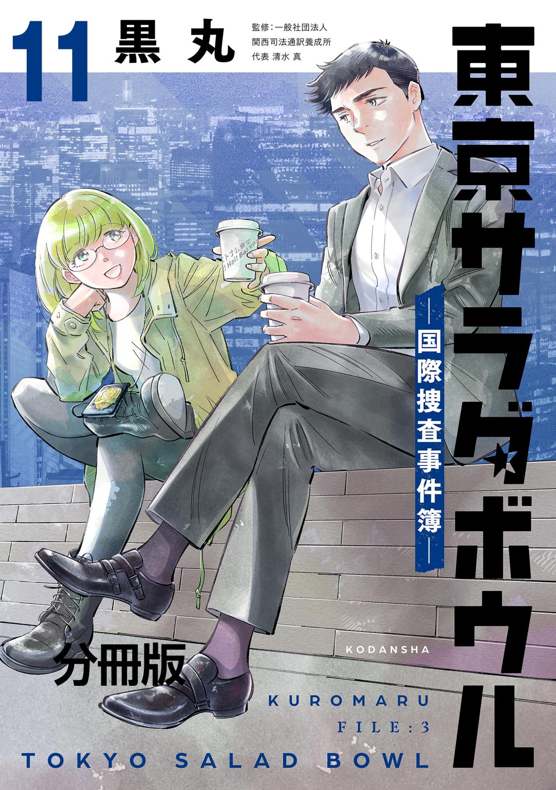 東京サラダボウル　ー国際捜査事件簿ー　分冊版（11）