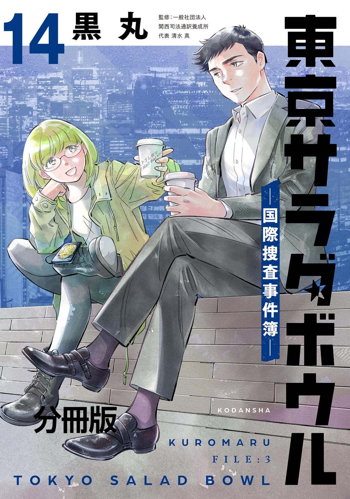 東京サラダボウル　ー国際捜査事件簿ー　分冊版（14）