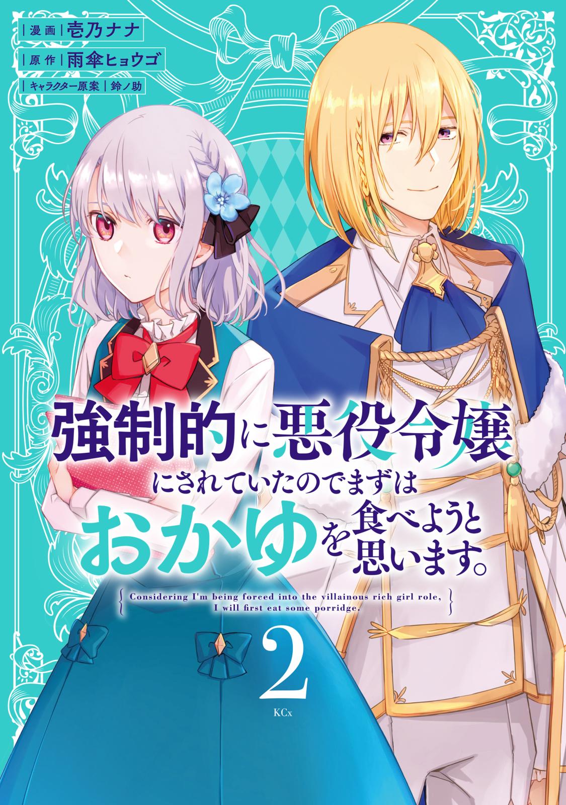 強制的に悪役令嬢にされていたのでまずはおかゆを食べようと思います。（２）【電子限定描きおろしペーパー付き】