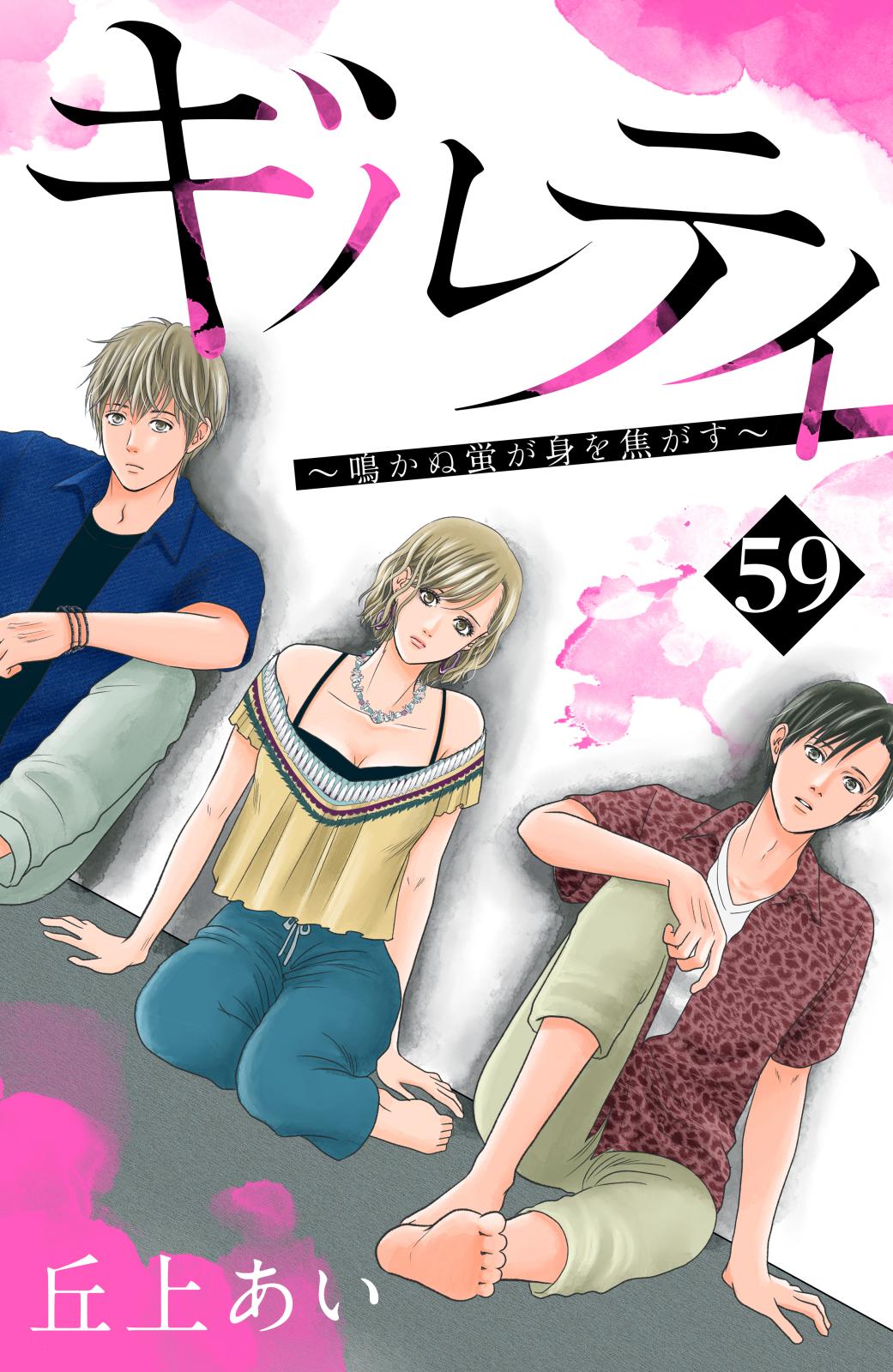 ギルティ　～鳴かぬ蛍が身を焦がす～　分冊版（59）