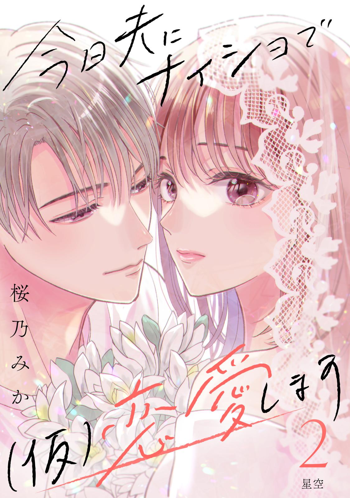 今日夫にナイショで（仮）恋愛します　［ｃｏｍｉｃ　ｔｉｎｔ］　分冊版（２）