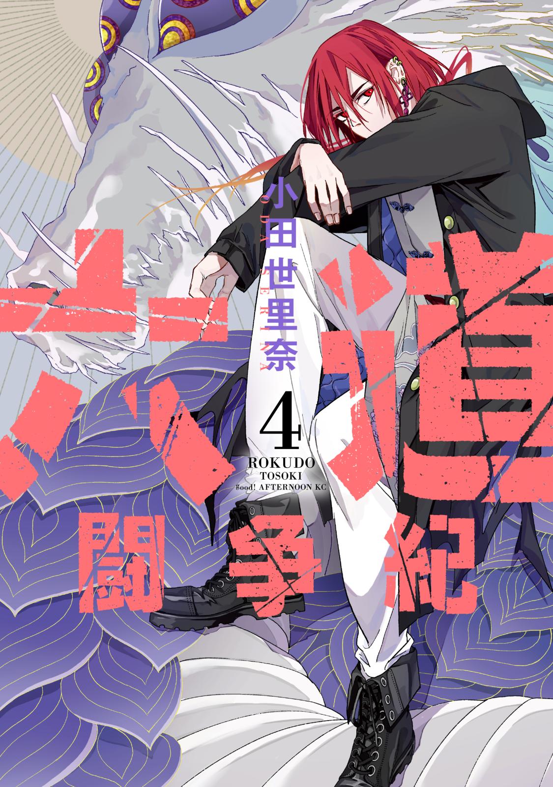 六道闘争紀 漫画 コミックを読むならmusic Jp