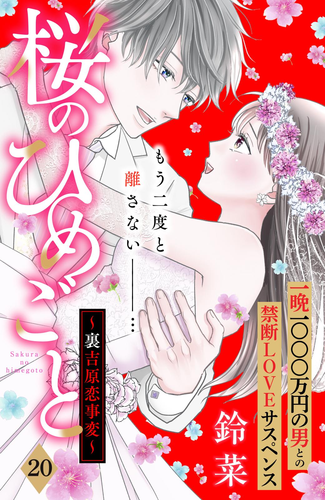 桜のひめごと　～裏吉原恋事変～　分冊版（20）