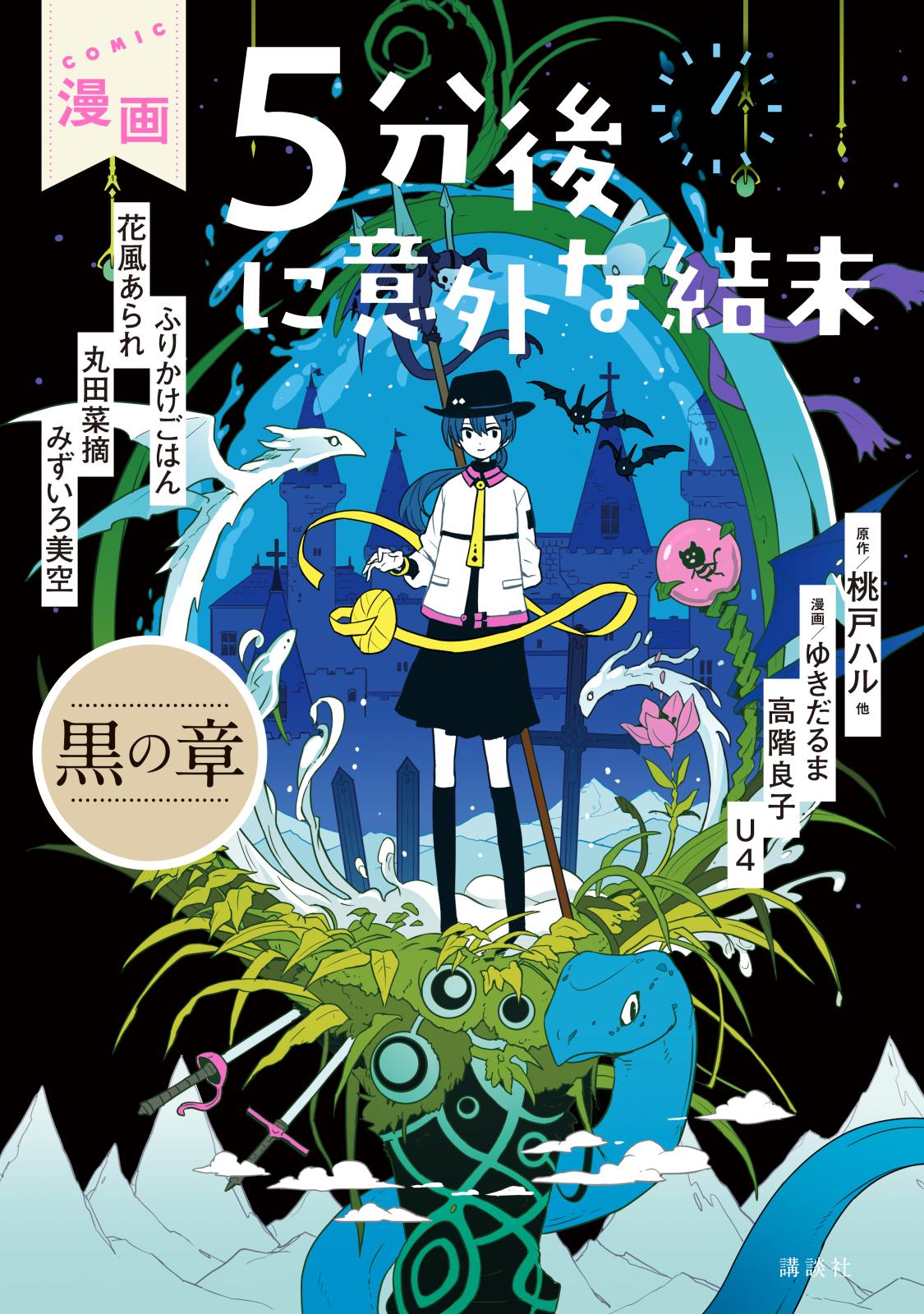 漫画　５分後に意外な結末　黒の章