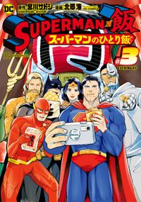 ＳＵＰＥＲＭＡＮ　ｖｓ飯　スーパーマンのひとり飯