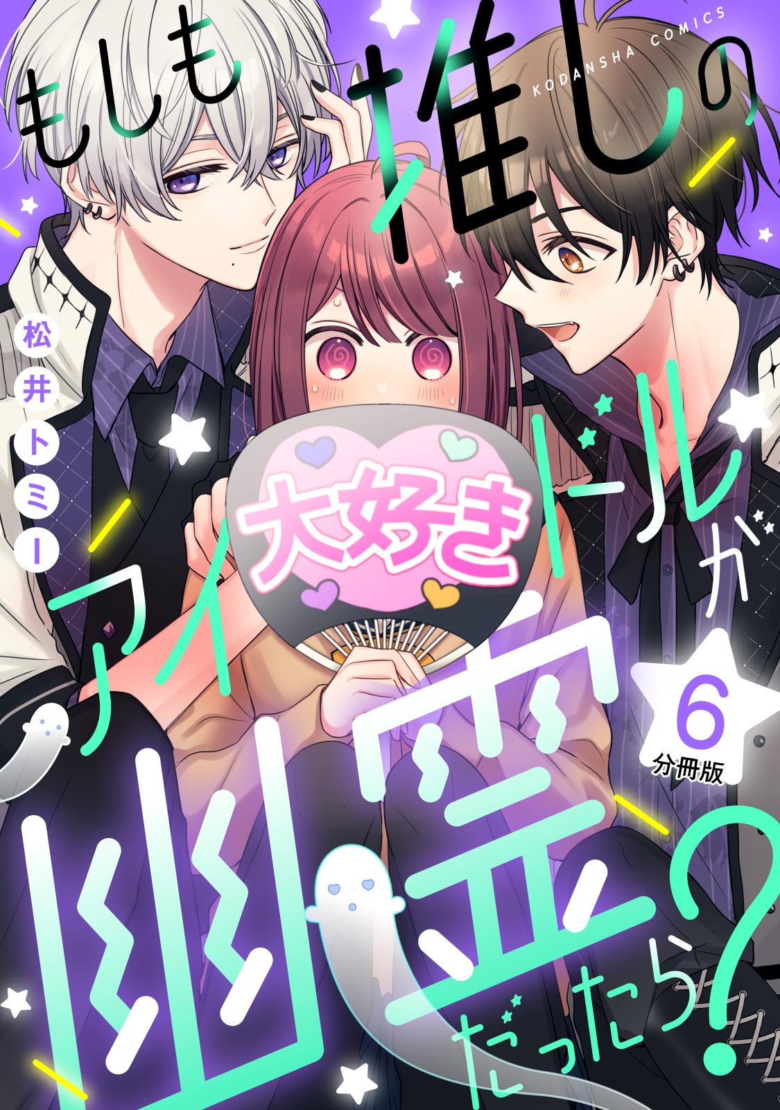 もしも推しのアイドルが幽霊だったら？　分冊版（６）