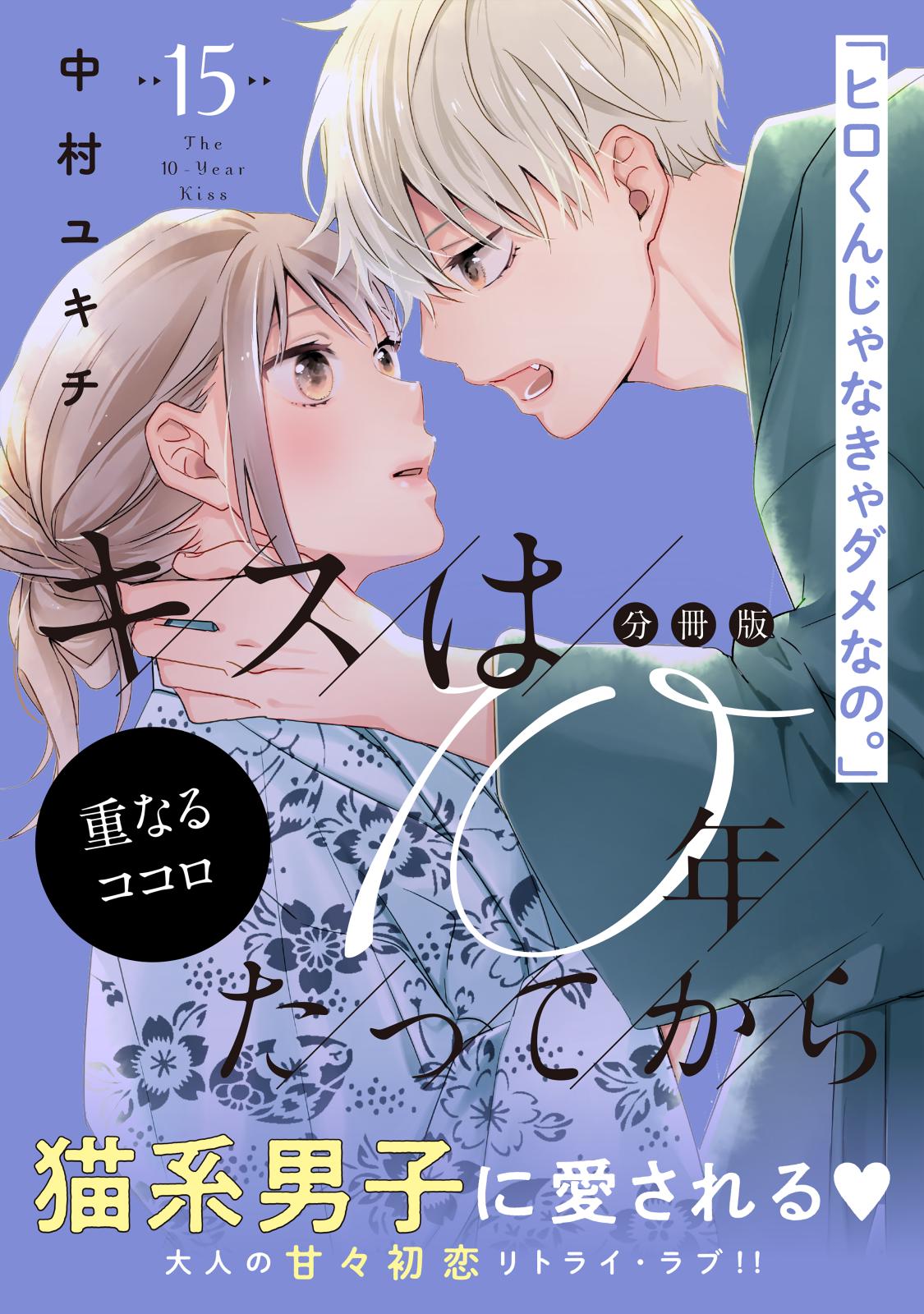 キスは１０年たってから　分冊版（15）