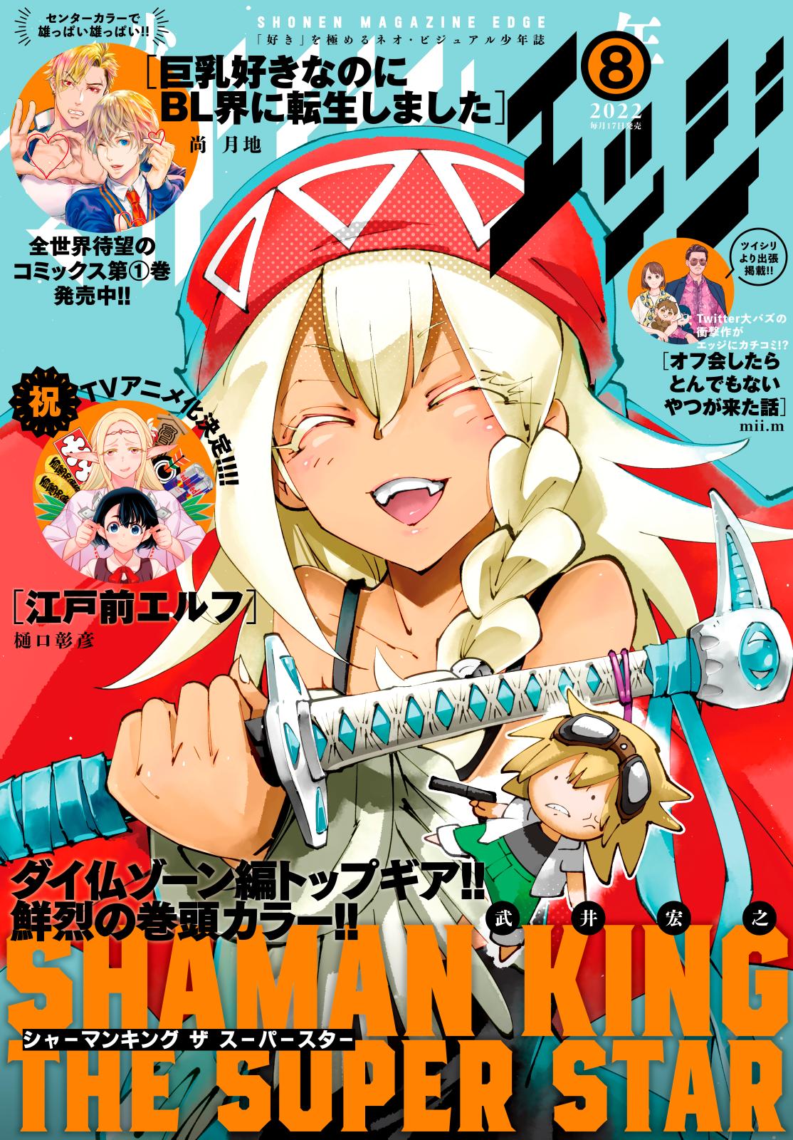 少年マガジンエッジ　2022年8月号 [2022年7月15日発売]