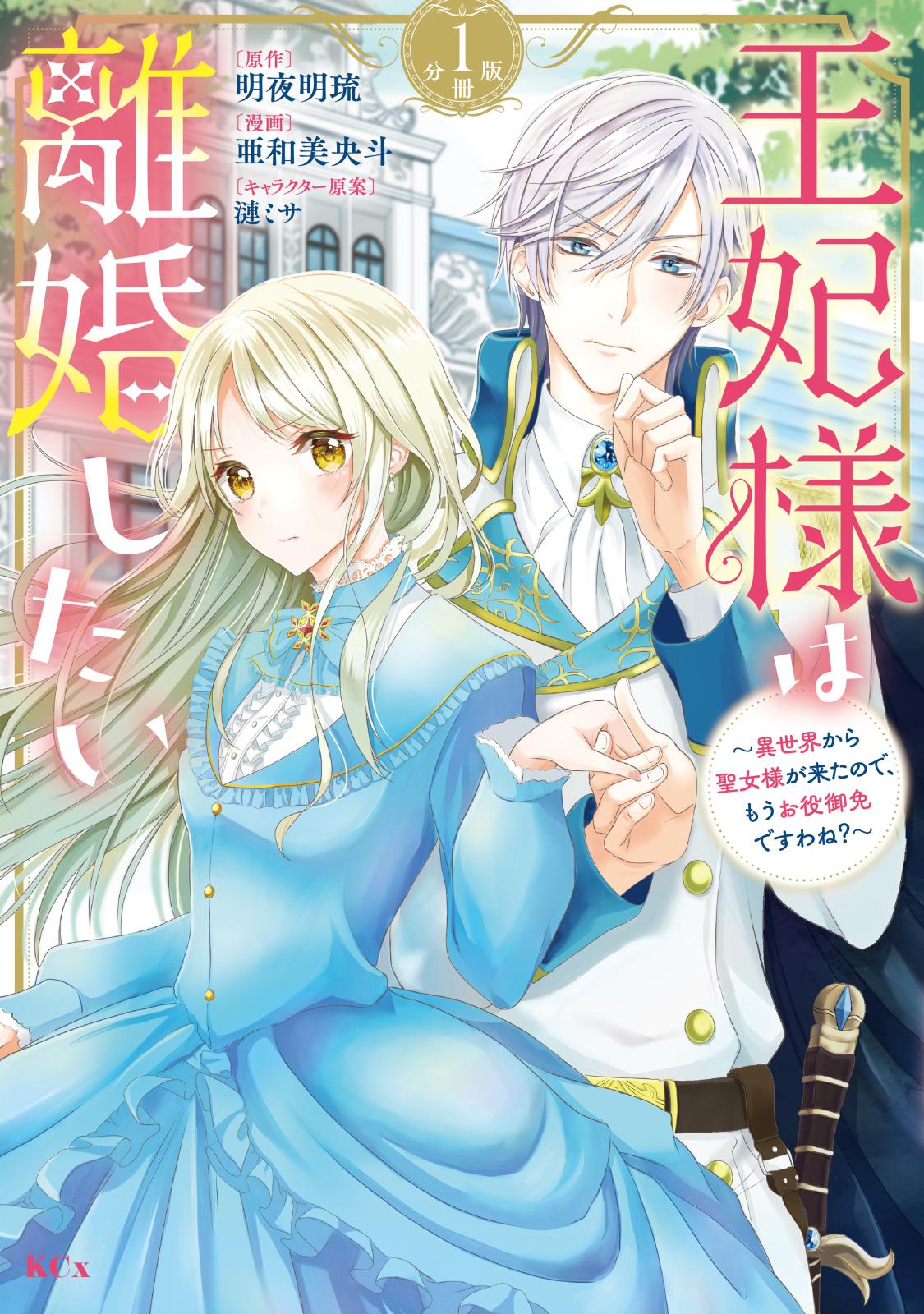 王妃様は離婚したい　分冊版　～異世界から聖女様が来たので、もうお役御免ですわね？～（１）