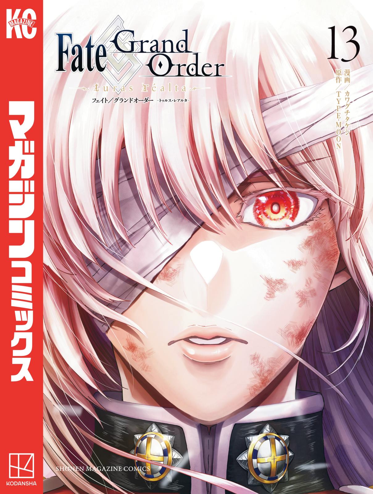 Ｆａｔｅ／Ｇｒａｎｄ　Ｏｒｄｅｒ－ｔｕｒａｓ　ｒｅａｌｔａ－（13）