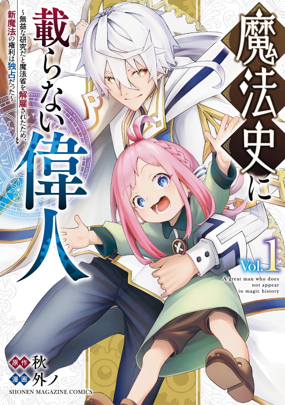 魔法史に載らない偉人　～無益な研究だと魔法省を解雇されたため、新魔法の権利は独占だった～（１）