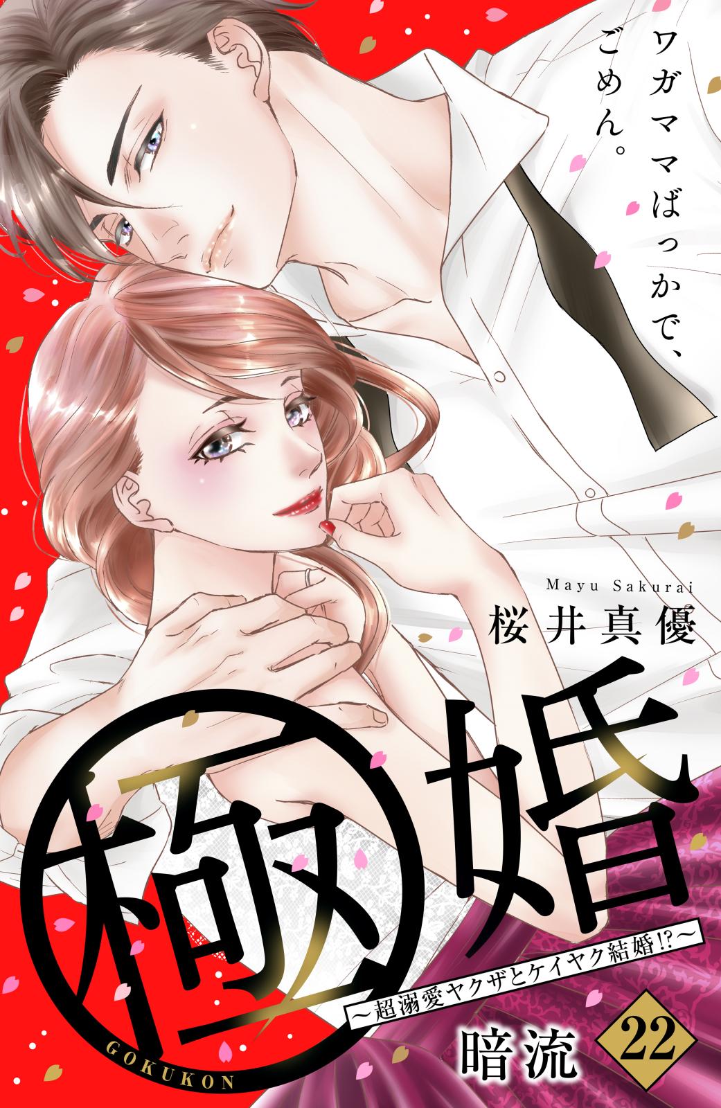 極婚～超溺愛ヤクザとケイヤク結婚！？～　分冊版（22）