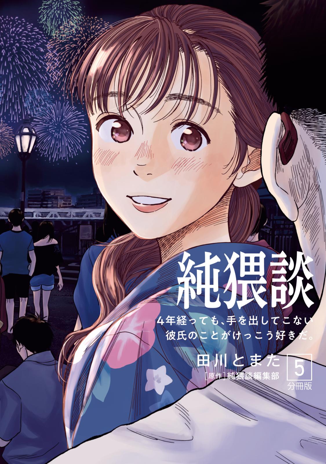 純猥談　分冊版（５）４年経っても、手を出してこない彼氏のことがけっこう好きだ。