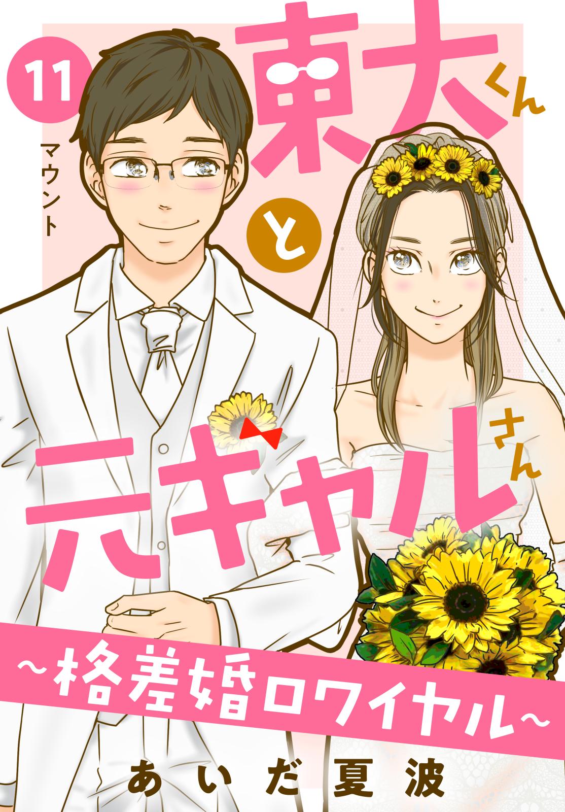 東大くんと元ギャルさん～格差婚ロワイヤル～　分冊版（11）