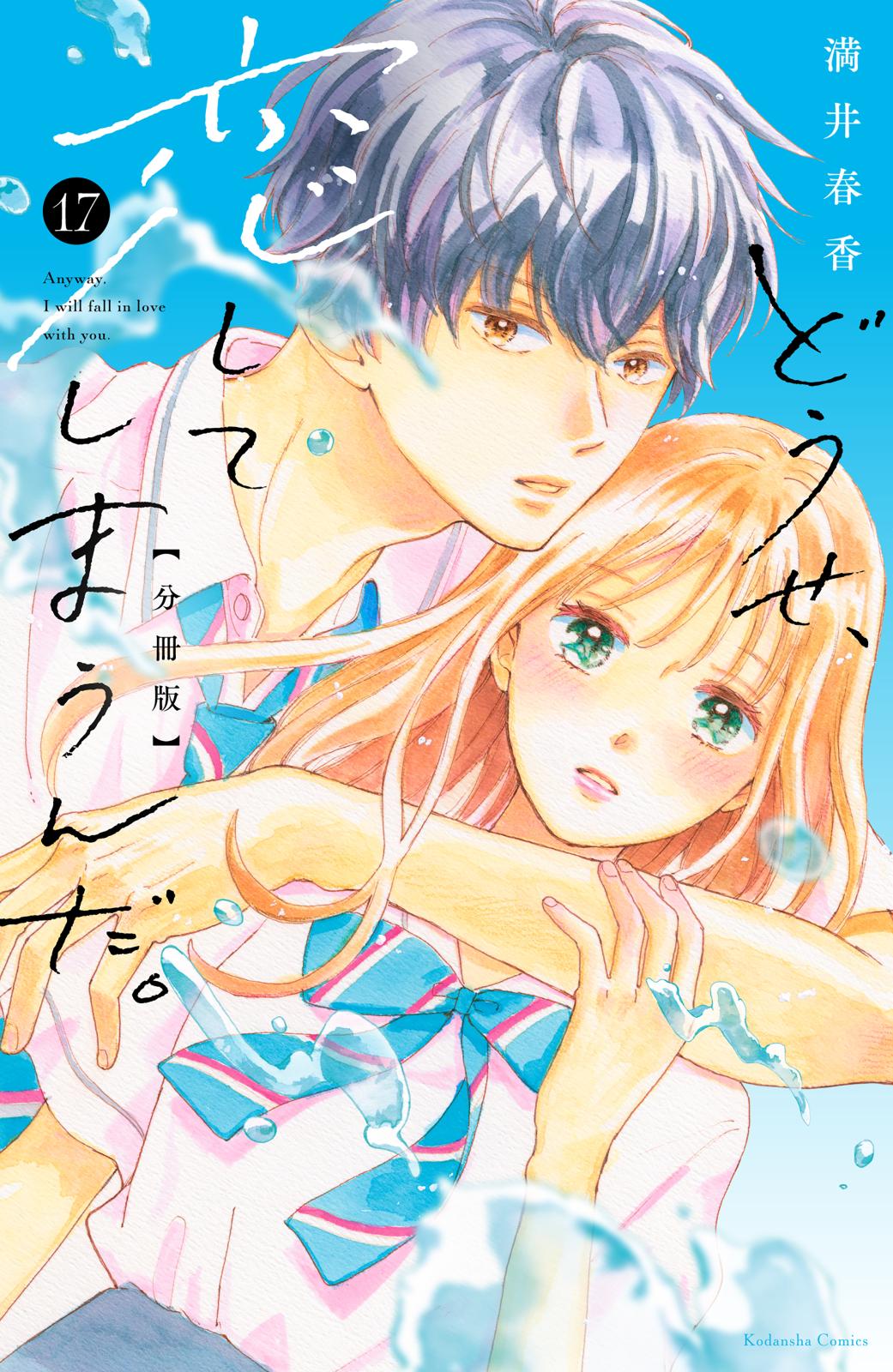 どうせ、恋してしまうんだ。分冊版（17）