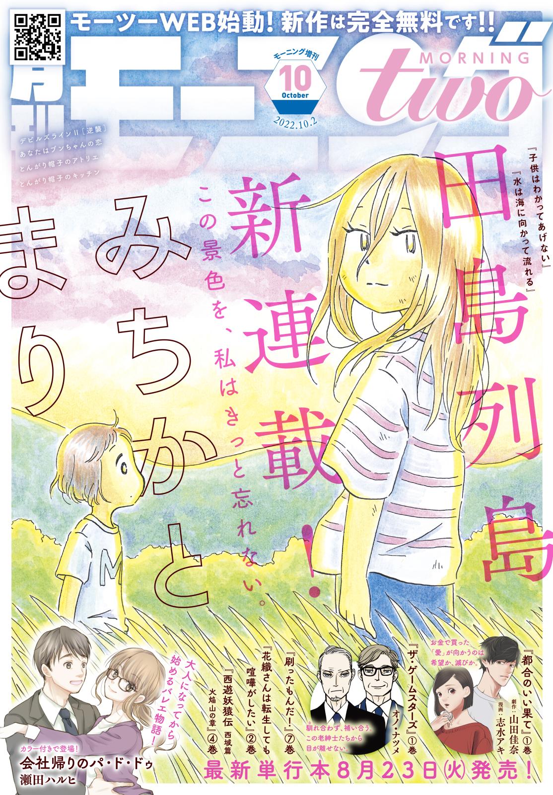 月刊モーニング・ツー　2022年10月号 [2022年8月22日発売]