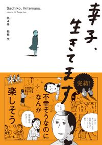 幸子、生きてます