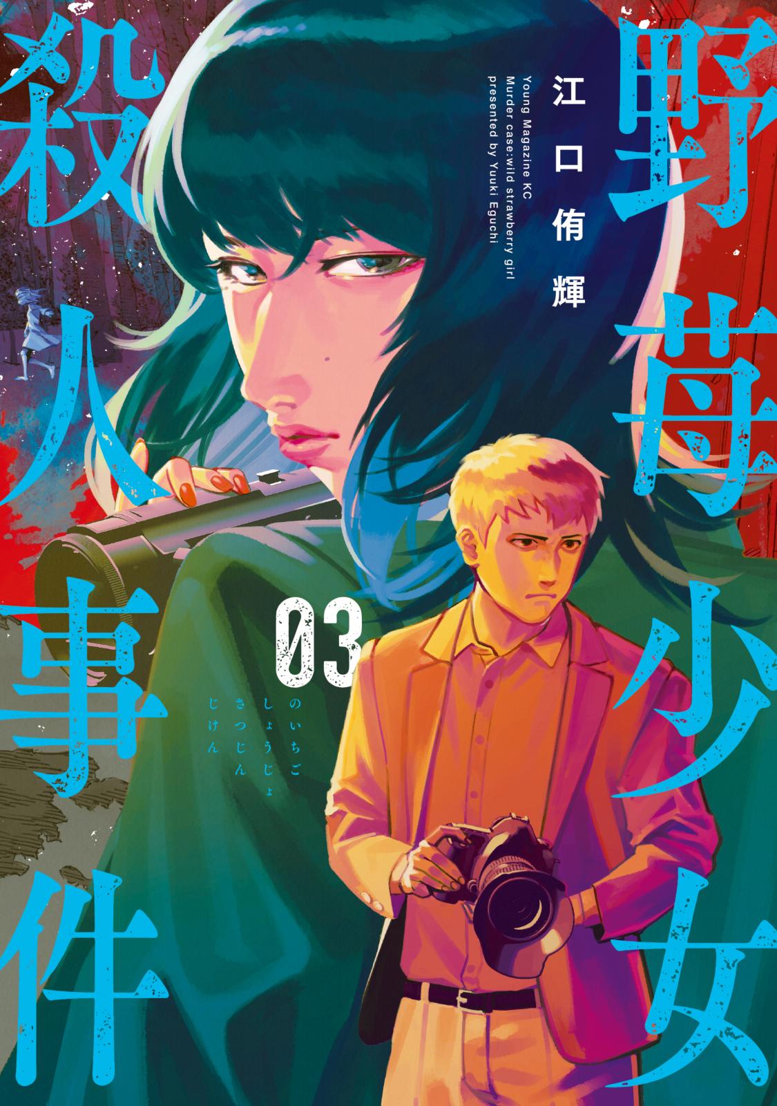 野苺少女殺人事件 江口侑輝 著 電子書籍で漫画を読むならコミック Jp