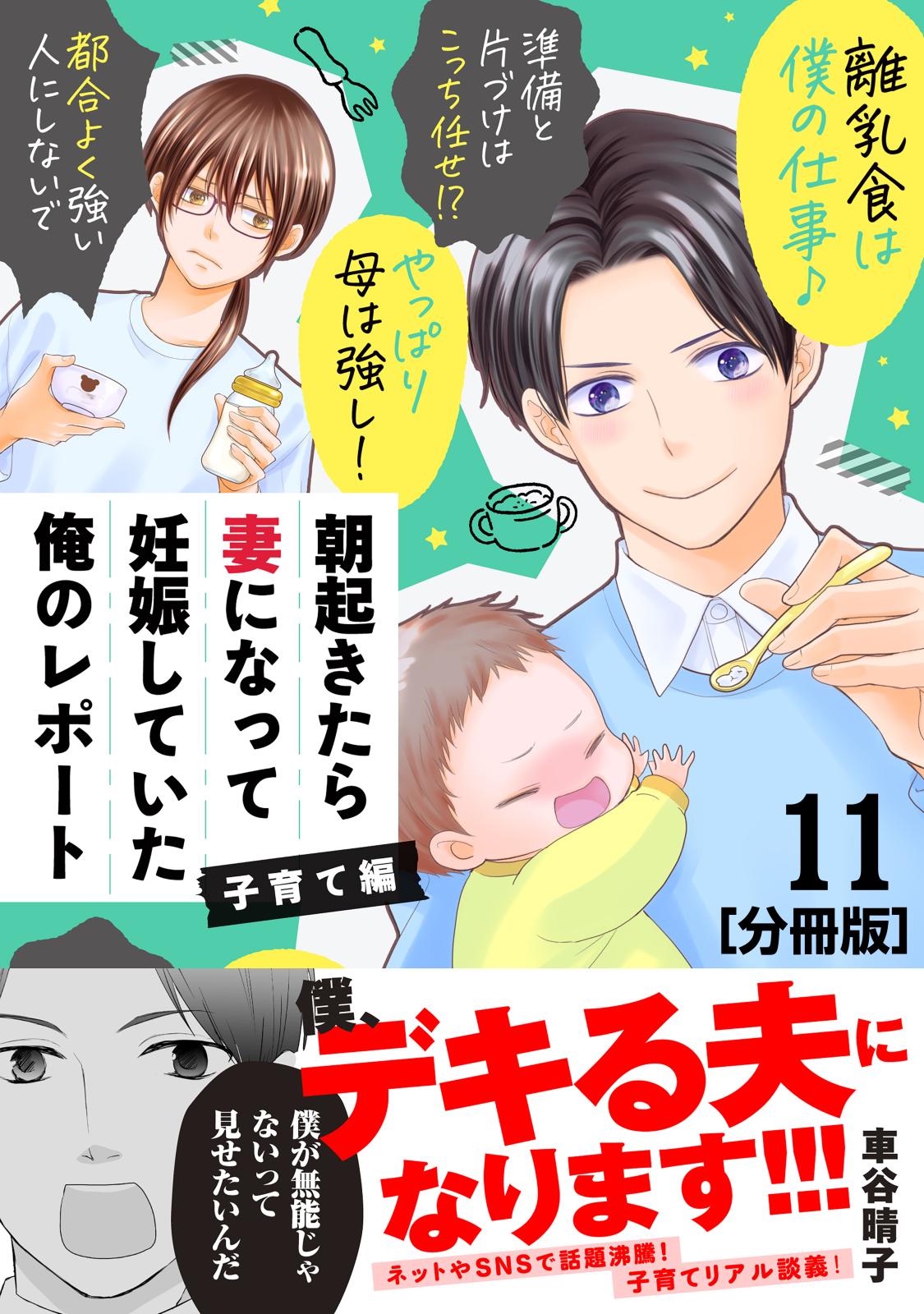 朝起きたら妻になって妊娠していた俺のレポート　子育て編　分冊版（11）