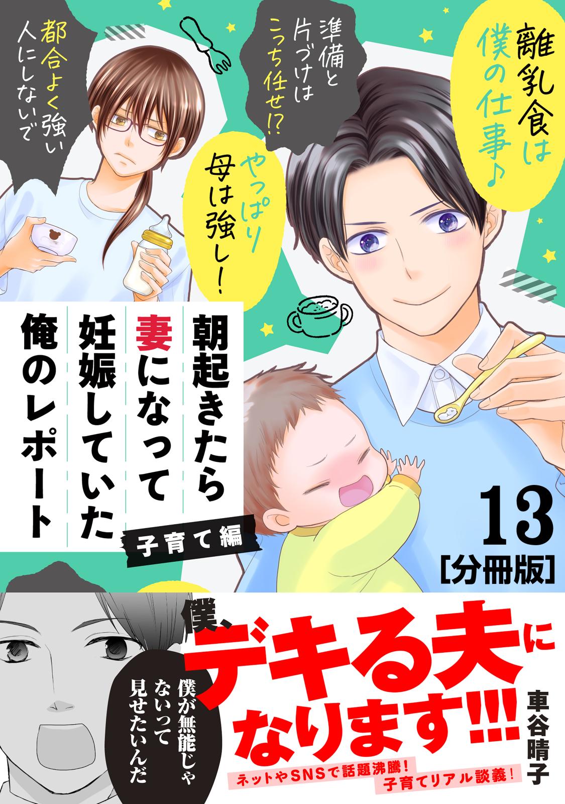 朝起きたら妻になって妊娠していた俺のレポート　子育て編　分冊版（13）