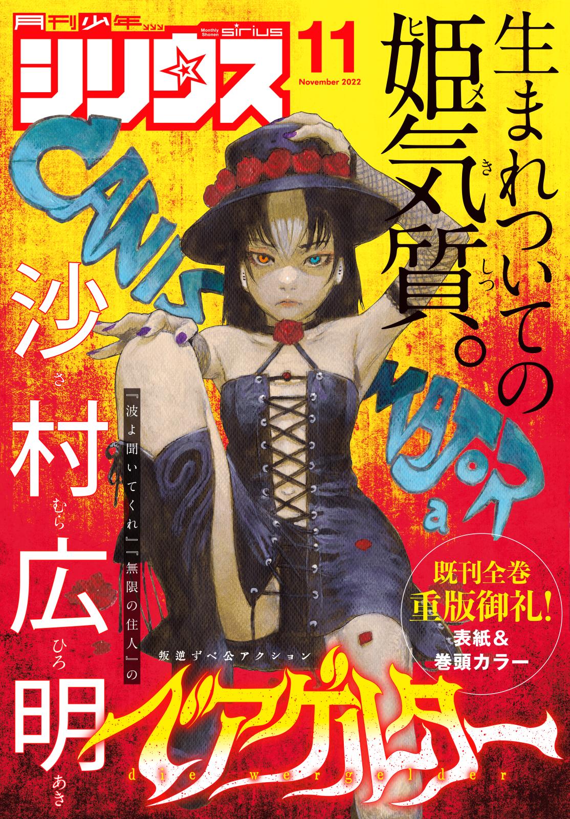 月刊少年シリウス　2022年11月号 [2022年9月26日発売]