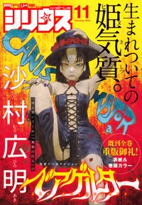 月刊少年シリウス 沙村広明 著 馬場康誌 著 ヤスダスズヒト 著 高田裕三 著 横田卓馬 著 山田ヒツジ 著 柚子れもん 原作 ヤス 著 土田陸 著 割田コマ その他 山いも三太郎 著 伏瀬 原作 川上泰樹 著 かじか航 著 スマ見 著