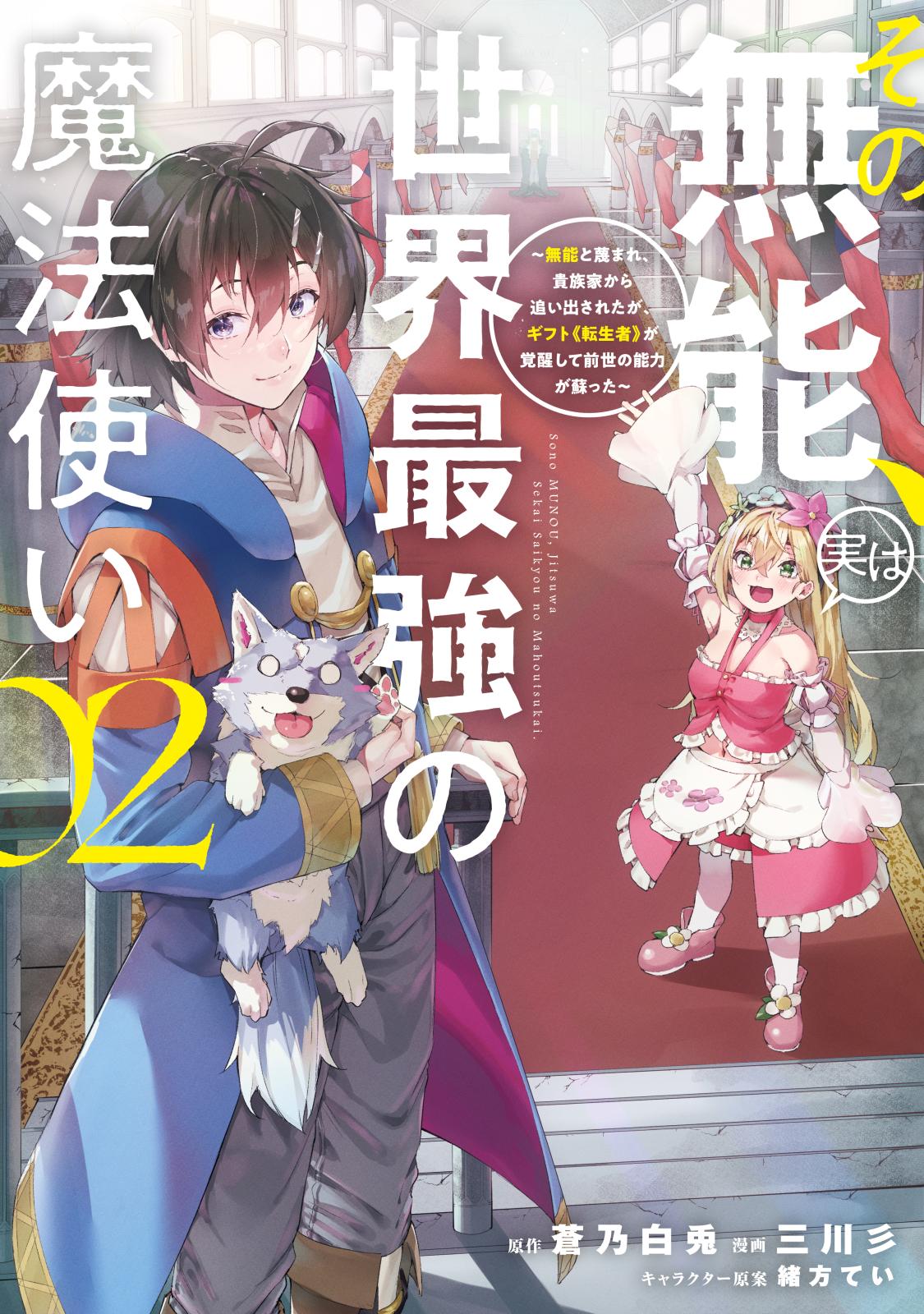 その無能、実は世界最強の魔法使い　～無能と蔑まれ、貴族家から追い出されたが、ギフト《転生者》が覚醒して前世の能力が蘇った～（２）