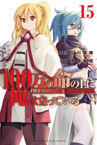 １００万の命の上に俺は立っている 奈央晃徳 著 山川直輝 原作 電子書籍で漫画を読むならコミック Jp