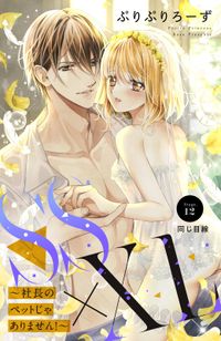 ＳＳ×ＸＬ　～社長のペットじゃありません！～　分冊版